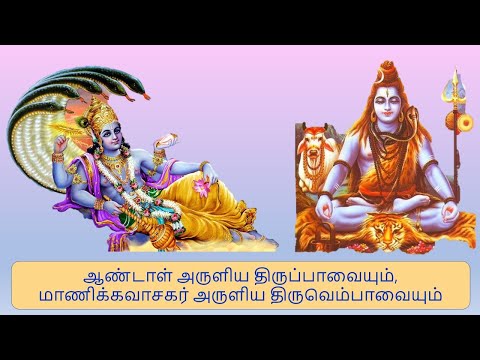 திருப்பாவை திருவெம்பாவை 04