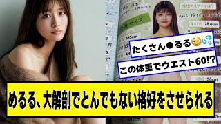 めるる、大解剖でとんでもない格好をさせられる【ネットの反応】#美女bra