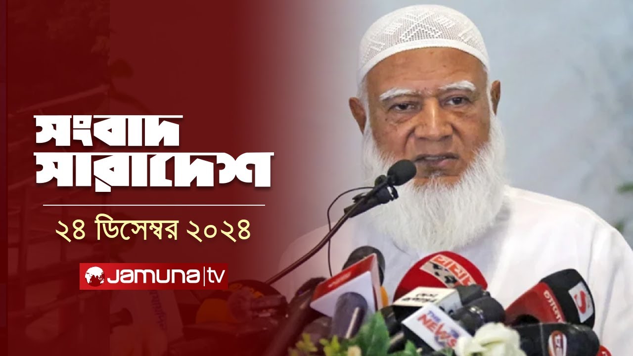 সংবাদ সারাদেশ | Songbad Saradesh | 5 PM | 24 December 2024 | Jamuna TV