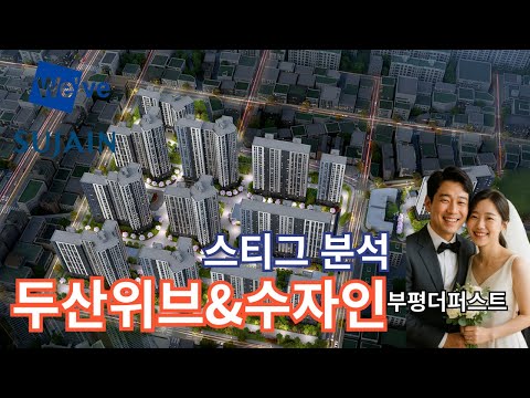 두산위브&amp;수자인부평더퍼스트 분석