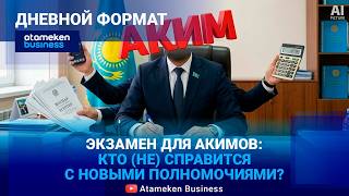 Особый статус регионов: готовы ли акимы к ответственности за доходы?