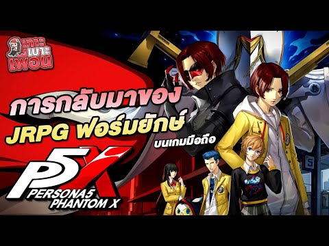 เกาะเบาะเพื่อน | Persona 5: The Phantom X การกลับมาของ JRPG ฟอร์มยักในรูปแบบมือถือ!!