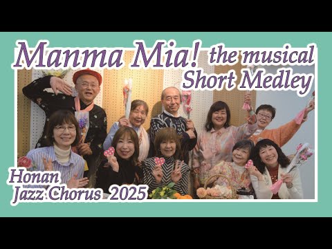 住居学科 Mamma Mia！Short Medley , 方南ジャズコーラス（Honan Jazz Chorus）＋成田素世（Motoyo Narita）2025