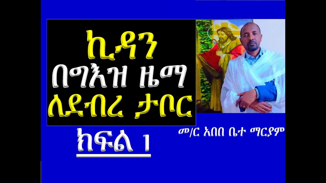 #ኪዳን በግእዝ ዜማ #ለደብረ ታቦር፣ ለዕርገትና ለታኅሣሥ ዐማኑኤል #ክፍል 1