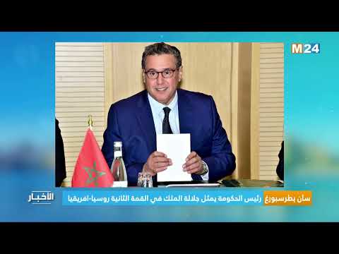 ‎⁨سان بطرسبورغ.. رئيس الحكومة يمثل جلالة الملك في القمة الثانية روسيا افريقيا⁩