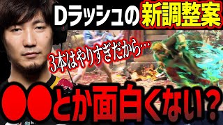 「3本はやりすぎだから…」Dラッシュの新調整内容について提言するウメハラ【ウメハラ】【梅原大吾】【切り抜き】