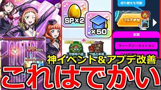 【モンスト】「最新情報」※改悪アプデを一部改善!!＆追加で神イベ確定!!超究極A-RISEの性能判明!本日のモンストニュースまとめ【アライズ】【ラブライブコラボ2弾】