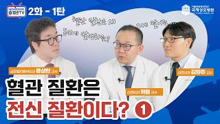 [혈관TV ] 혈관 질환은 전신 질환이다? 가톨릭관동대학교 국제성모병원 신경외과 허원 교수, 심장내과 김영주 교수  #국제성모병원 #대학병원