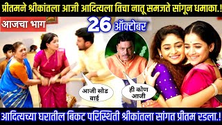 Download lagu प्रीतमने श्रीकांतला आजी आदित्यला तिचा नातू समजते सांगून धमाका. mp3 Download lagu प्रीतमने श्रीकांतला आजी आदित्यला तिचा नातू समजते सांगून धमाका. mp3