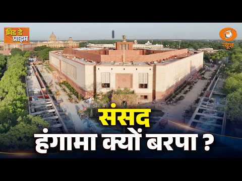 LIVE : Mid Day Prime | संसद हंगामा क्यों बरपा ? | DD News