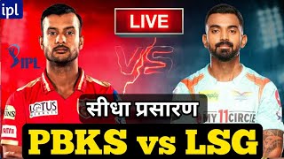 LIVE - IPL 2022 Live Score, PBKS vs LSG Live Cricket match highlights today