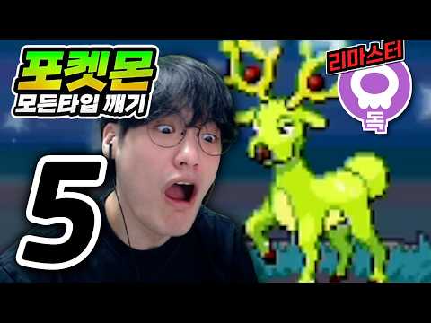 여러분 저 됐어요 샤갈 : 독타입 하트골드【포켓몬 모든타입 깨기】#5