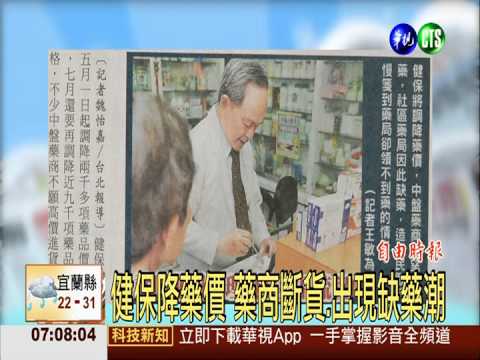 健保降藥價 藥商斷貨.出現缺藥潮