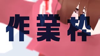 【 お絵かき作業枠 】作業雑談～^o^【 Vtuber 】