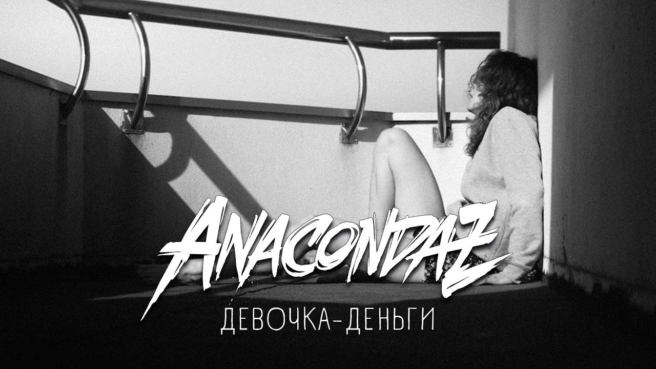 Anacondaz — Девочка-деньги