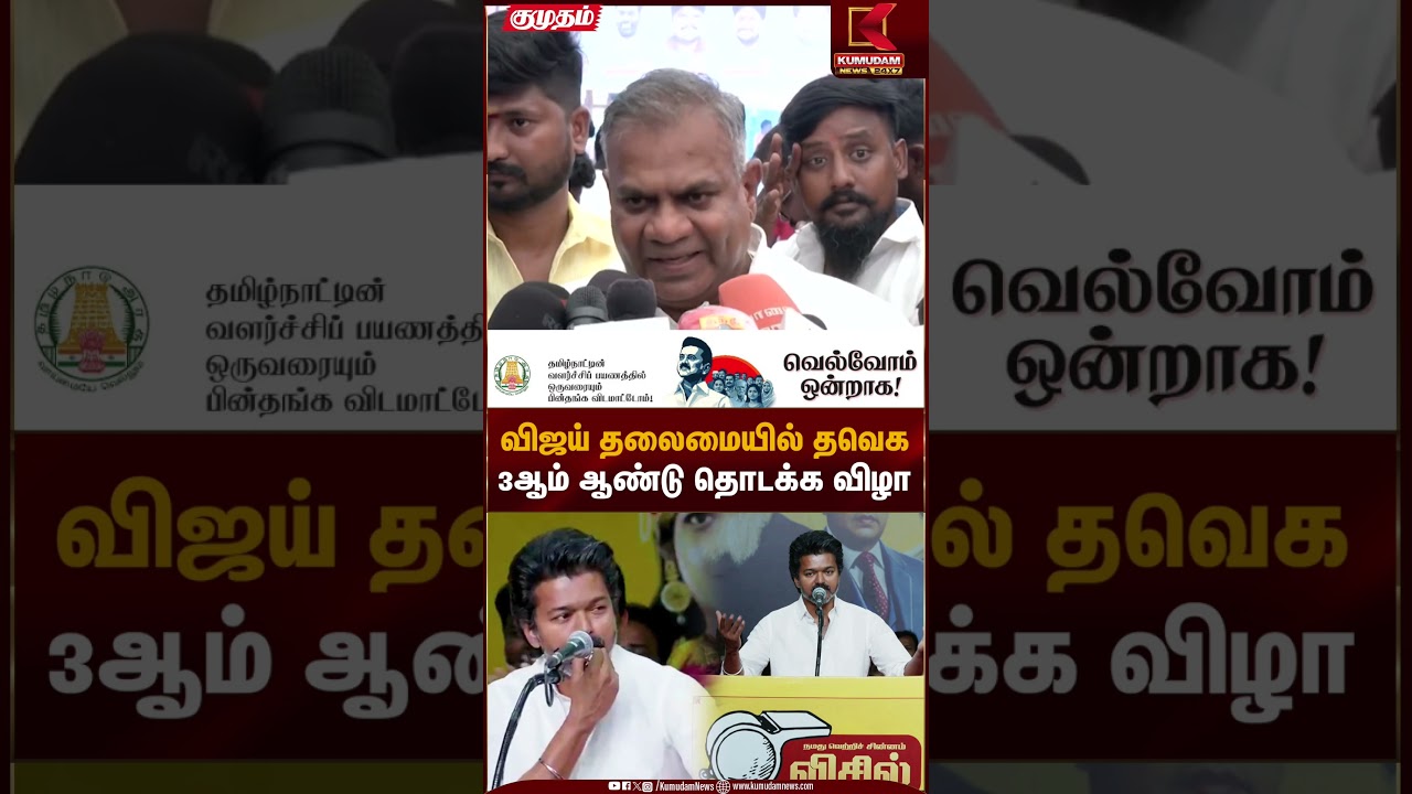 விஜய் தலைமையில் தவெக 3 ஆம் ஆண்டு தொடக்க விழா | TVK Vijay |Kumudam News