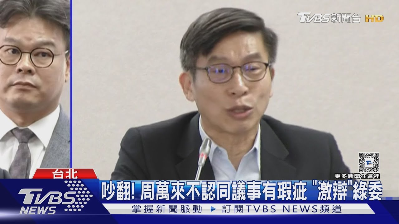吵翻!周萬來不認同議事有瑕疵「激辯」綠委