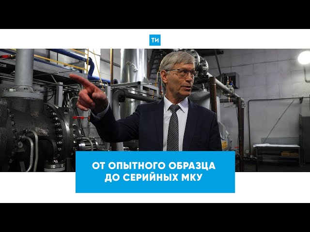 Евгений Ибрагимов, «НИИтурбокомпрессор»: «От опытного образца до серийных МКУ»