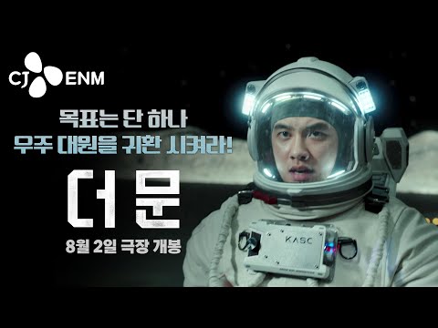 달에서 지구까지 무사 귀환시켜라 💥 [더 문] 메인 30초 예고편｜CJ ENM