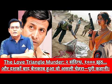 The Love Triangle Murder: २ संदिग्ध, १००० झूठ... और दशकों बाद बेनकाब हुआ वो असली चेहरा— CRIME TAK