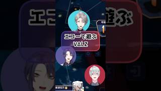 麻雀中にエコーで遊ぶVΔLZ #にじさんじ #にじさんじ切り抜き #長尾景 #甲斐田晴 #弦月藤士郎 #VΔLZ #vδlz #vtuber #切り抜き #shorts