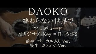 終わらない世界で / DAOKO　ギターコード歌詞入【ボーカル入Ver.＆カラオケVer.】
