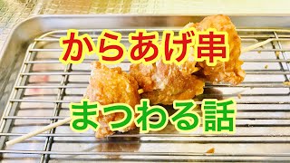 唐揚げ串始めてます 山口県周南市 唐揚げ ソレーネ