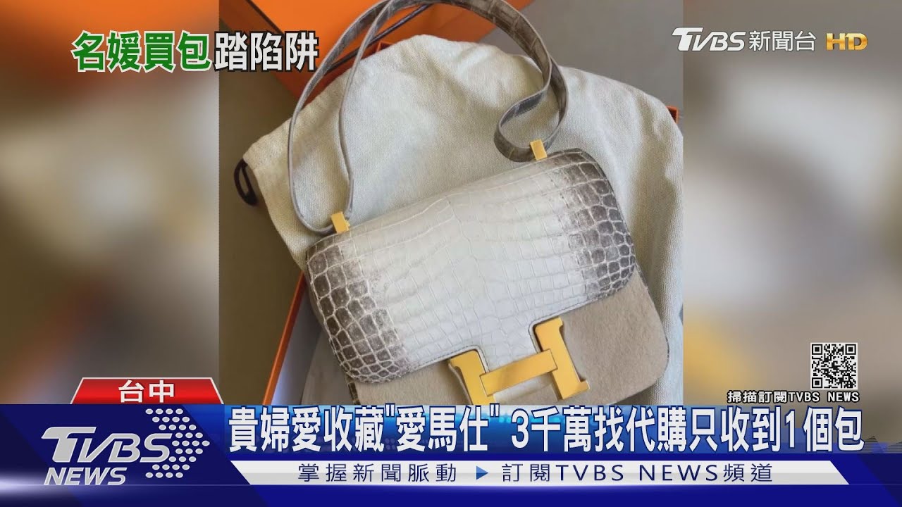 貴婦愛收藏「愛馬仕」 3千萬找代購只收到1個包