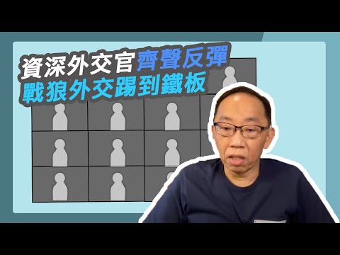 20200423資深外交官齊聲反彈  戰狼外交踢到鐵板