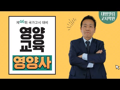 , title : '제46회 영양사 시험대비 열림영양사 영양교육 샘플강의'