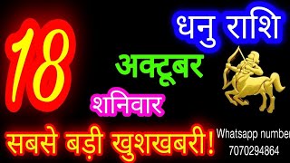 18 October Sagittarius Horoscope/Dhanu Rashi/Aaj Dhanu Rashifal/Dhanu 18 October /Sagittarius Hor...