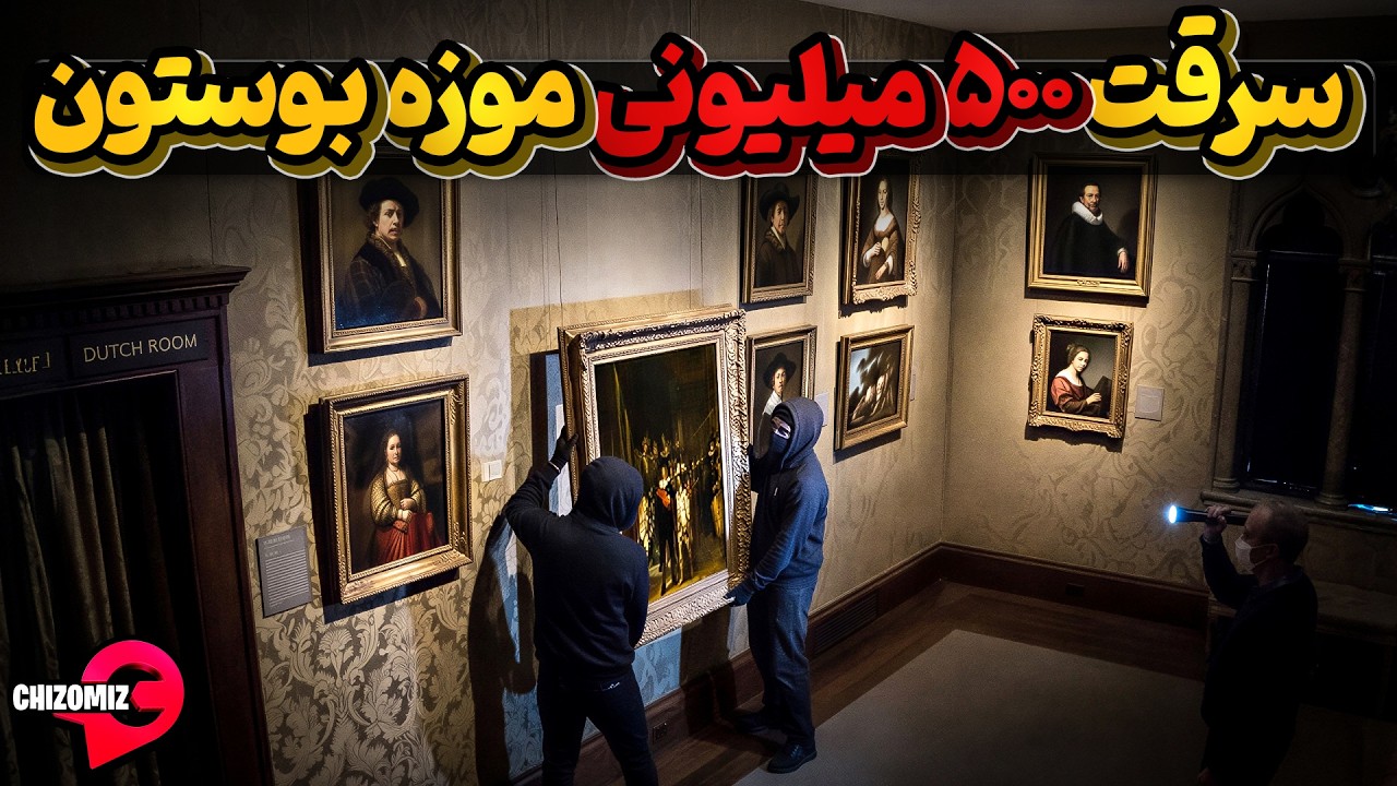 موزه بوستون وسرقتی نیم میلیارد دلاری که به یک معمای 36 ساله تبدیل شده