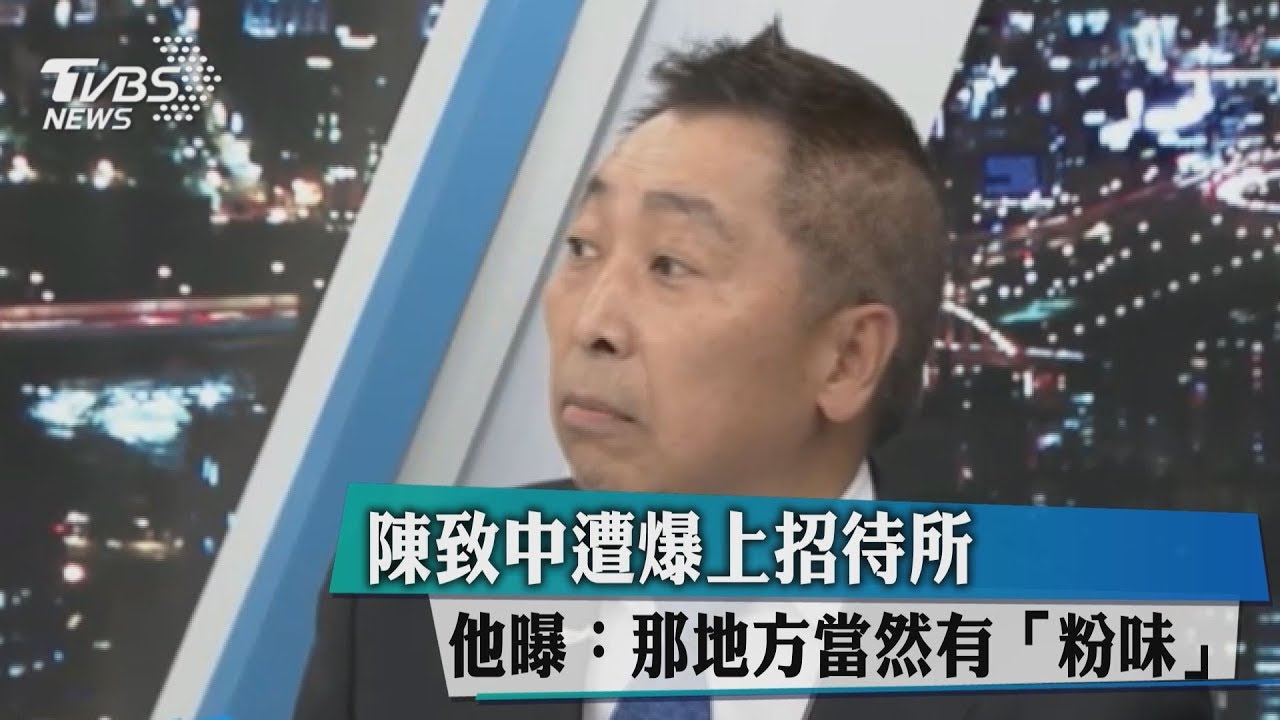 陳致中夜奔招待所　他曝：那地方當然有「粉味」