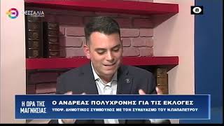 ΑΝΔΡΕΑΣ ΠΟΛΥΧΡΟΝΗΣ ΥΠΟΨΗΦΙΟΣ ΔΗΜΟΤΙΚΟΣ ΣΥΜΒΟΥΛΟΣ ΜΕ ΤΟΝ ΣΥΝΔΥΑΣΜΟ ΤΟΥ Ν ΠΑΠΑΠΕΤΡΟΥ 03 10 2023