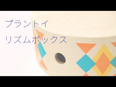 プラントイ　リズムボックス　【アクティビティトイ】