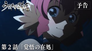 [22夏] 傳頌之物 二人的白皇 02 預告