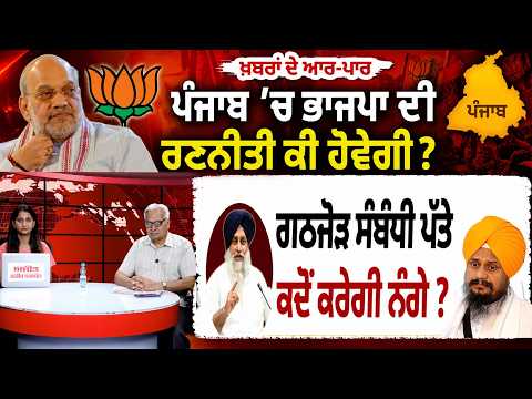 What Will Be BJP’s Strategy in Punjab?  ਗਠਜੋੜ ਸੰਬੰਧੀ ਪੱਤੇ ਕਦੋਂ ਕਰੇਗੀ ਨੰਗੇ ? | Khabran de aar paar