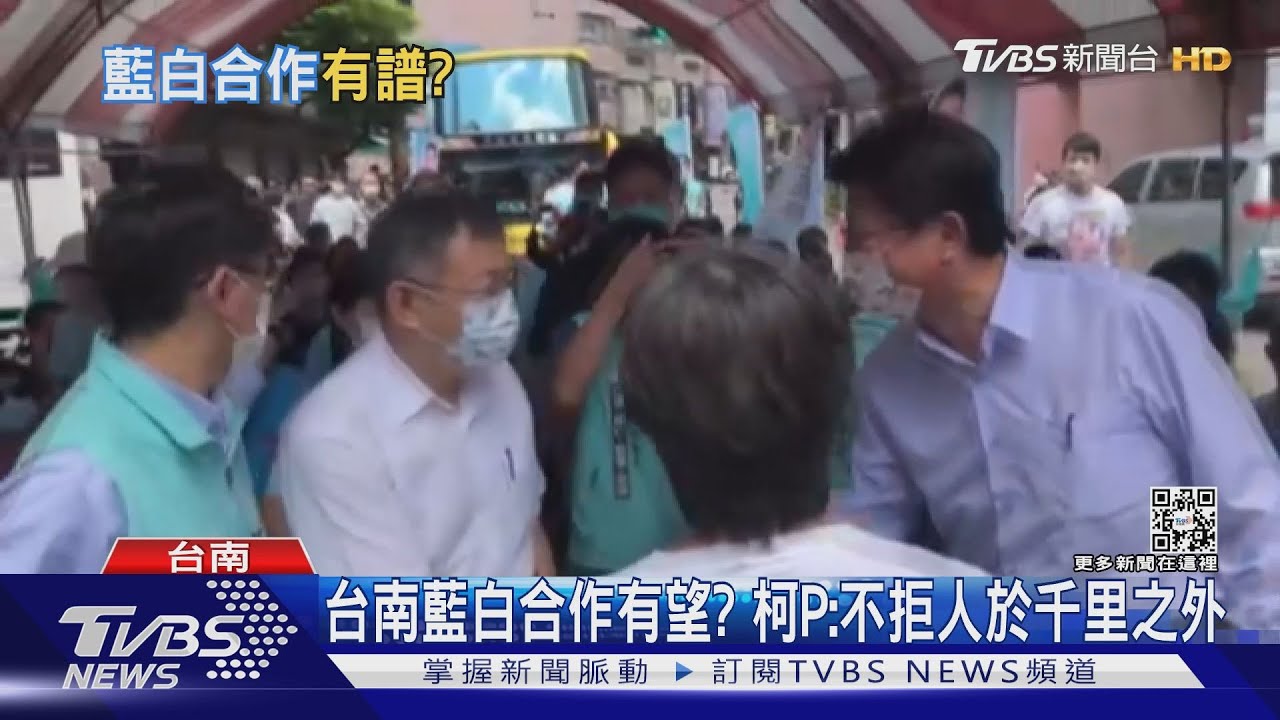 柯P台南站台看到此人他表情驚訝　藍白要合作了？