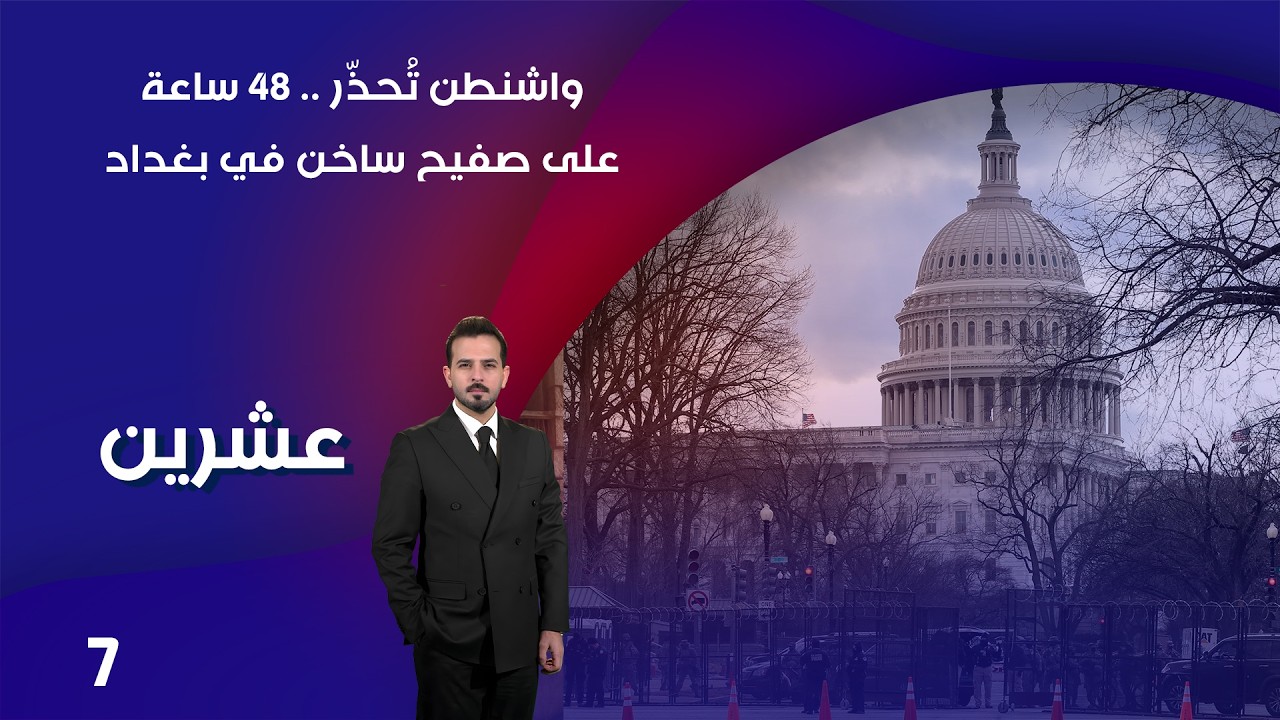 فيديو | واشنطن تُحذّر    48 ساعة على صفيح ساخن في بغداد -  عشرين م٥  - الحلقة ٧