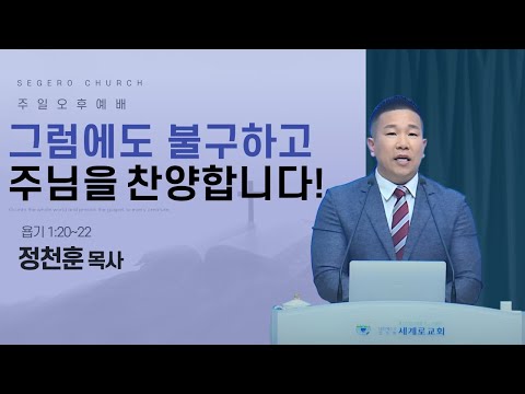 [2025-04-6] 주일오후예배 정천훈 목사 : 그럼에도 불구하고 주님을 찬양합니다! (욥1장20절~22절)