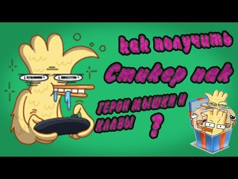 СТИКЕРЫ - ГЕРОИ МЫШКИ И КЛАВЫ ( КАК ПОЛУЧИТЬ !)