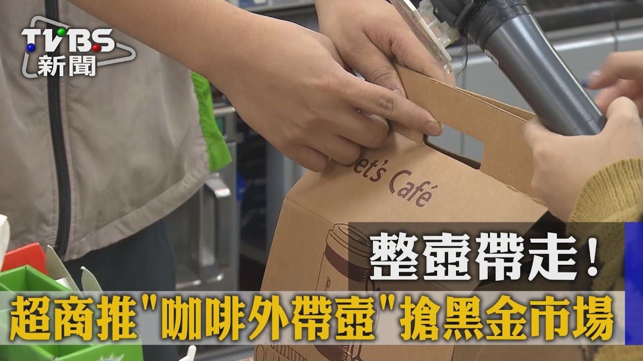 整壺帶走！超商推「咖啡外帶壺」搶黑金市場