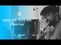 Purano Sei Diner Kotha Video Song | পুরানো সেই দিনের কথা | Rabindra Sangeet | Flute co