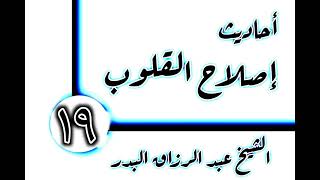 صورة 19 - أحاديث إصلاح القلوب(التفكر) الشيخ عبد الرزاق البدر