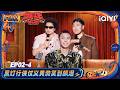 Multi Sub EP02 4 Hei Deng Says He Misdiagnosed The King Of Stand Up Comedy 3 IQIYI SuperShow