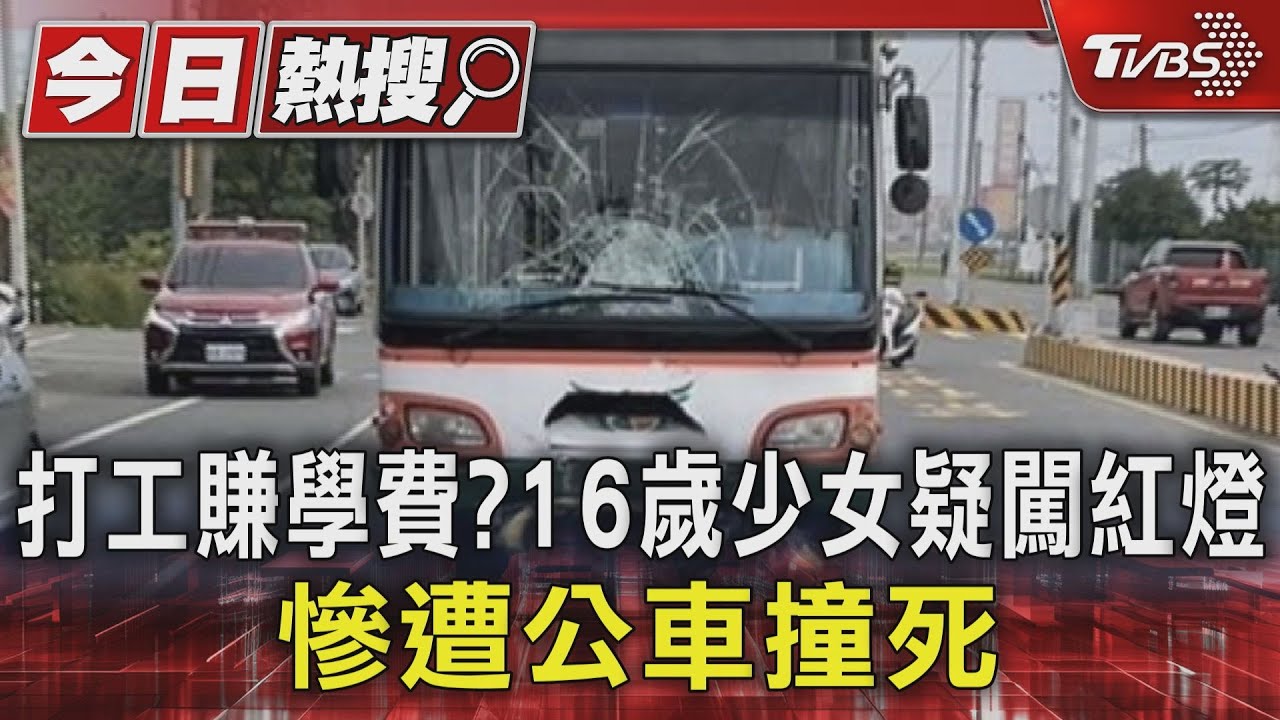 寒假打工賺學費？16歲少女騎機車疑闖紅燈　慘遭公車撞死