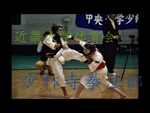 【近畿大学】少林寺拳法部2021