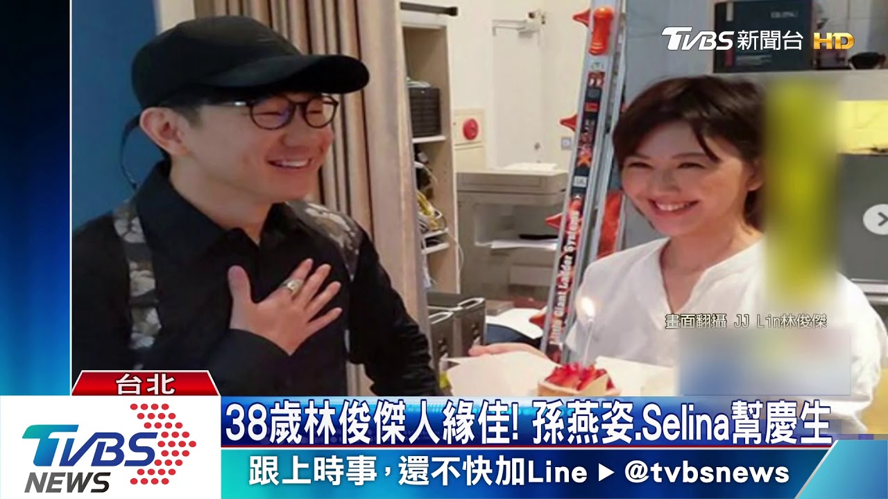 38歲林俊傑人緣佳!孫燕姿、Selina幫慶生