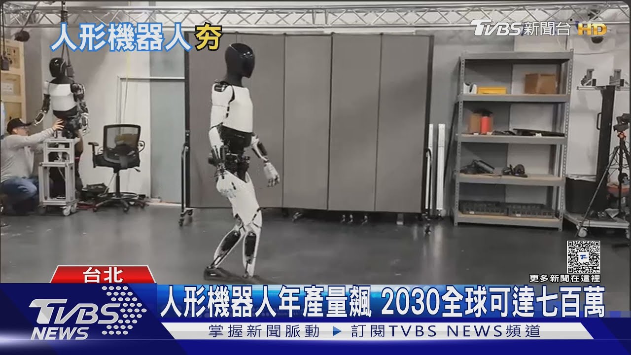 邁向新紀元!AI熱潮持續發酵 人形機器人2028年可望普及
