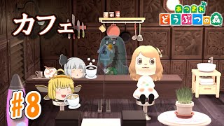 【あつ森】一気に部屋づくり&島づくり！純喫茶「鳥の巣」開業？(パロ) あつまれ妖精と庭師の森 #8 完【あつまれどうぶつの森】